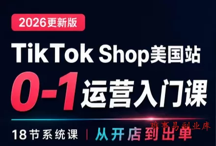 无涯雷神出海·TikTokShop美国站0基础运营课-难事易副业库