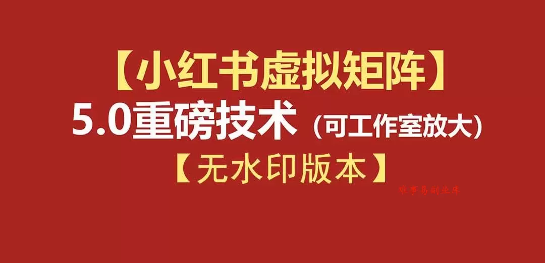 （19548期）76节小红书虚拟矩阵5.0-无水印版本：AI原创虚拟品+4带1自动化AI发笔记+测款怼款双模式（可工作室放大）-难事易副业库