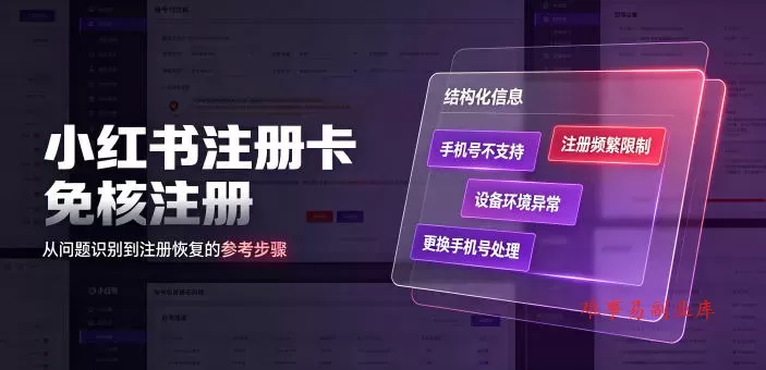 小红书注册卡免核注册，解决不支持当前手机号注册，请更换手机号问题-难事易副业库