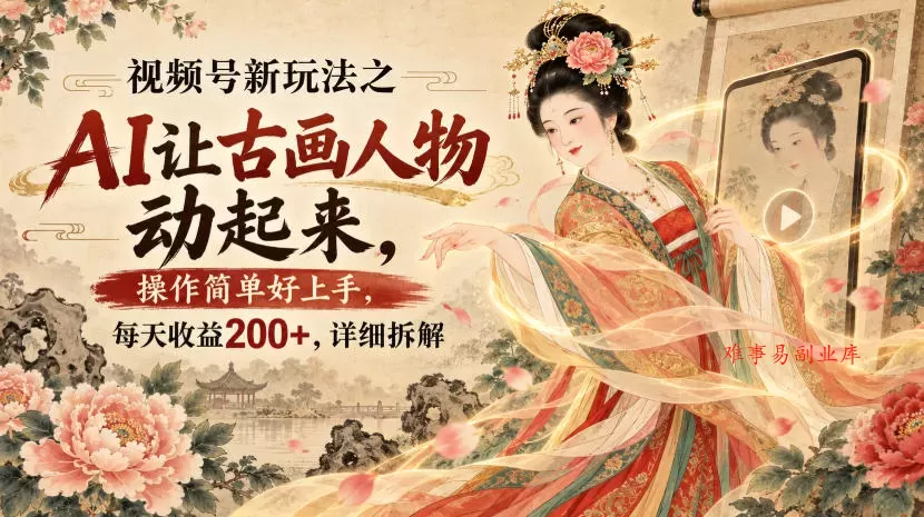 视频号新玩法之AI让古画人物动起来,操作简单好上手,每天收益200+,详细拆解 视频号新玩法之AI让古画人物动起来,操作简单好上手,每天收益200+,详细拆解