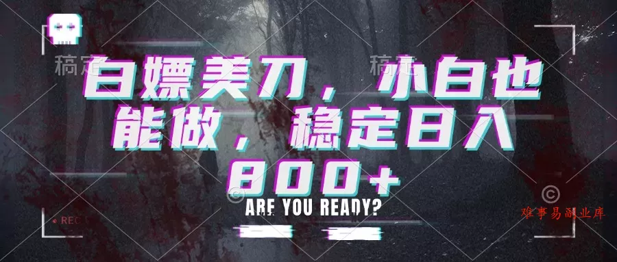 白嫖美刀，小白也能做，稳定日入800+-难事易副业库