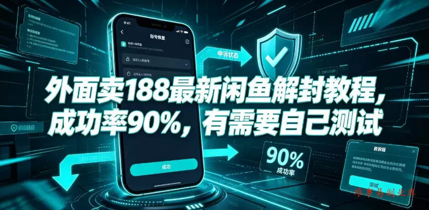 外面卖188最新闲鱼解封教程,成功率90%,有需要自己测试 外面卖188最新闲鱼解封教程,成功率90%,有需要自己测试