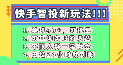 快手智投新玩法，单机日入40+，可批量，可查询实时收益，零门槛【揭秘】-轻创终点站