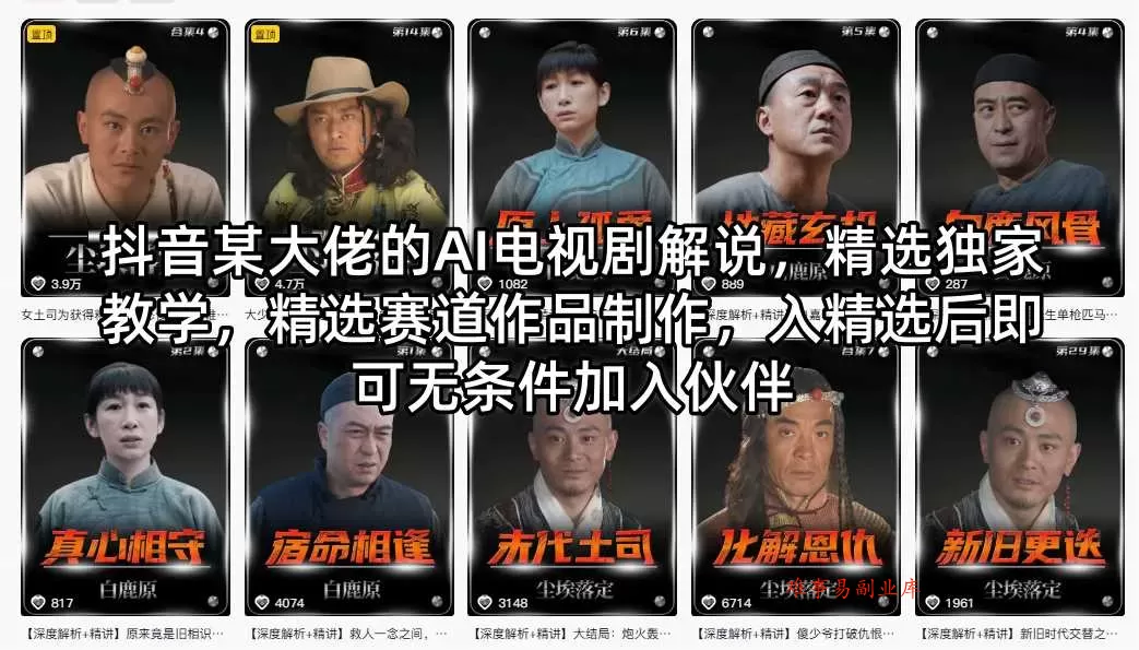 抖音某大佬的AI电视剧解说，精选独家教学，精选赛道作品制作，入精选后即可无条件加入伙伴-难事易副业库