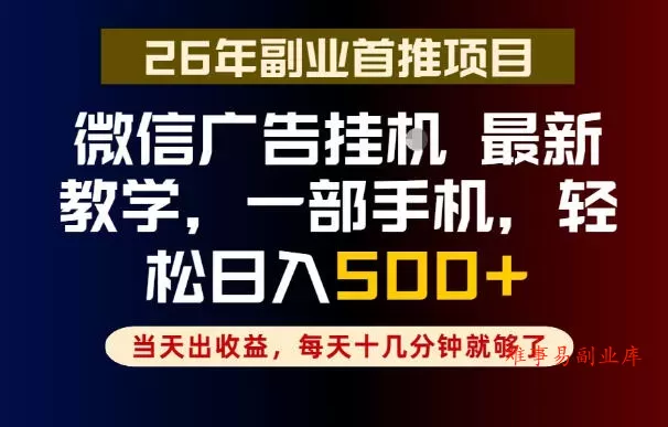 副业一点都不难，微信广告挂G，每天十几分钟就够了，保底日入500+，长期稳定【揭秘】-难事易副业库