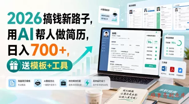 2026搞钱新路子,用AI帮人做简历,日入700+,送模板+工具【揭秘】 2026搞钱新路子,用AI帮人做简历,日入700+,送模板+工具【揭秘】