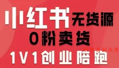 小红书无货源0粉电商课,开店准备、选品策略、笔记撰写、视频剪辑、数据分析、账号打造、资料文档(更新26年6月22日) 小红书无货源0粉电商课,开店准备、选品策略、笔记撰写、视频剪辑、数据分析、账号打造、资料文档(更新26年6月22日)