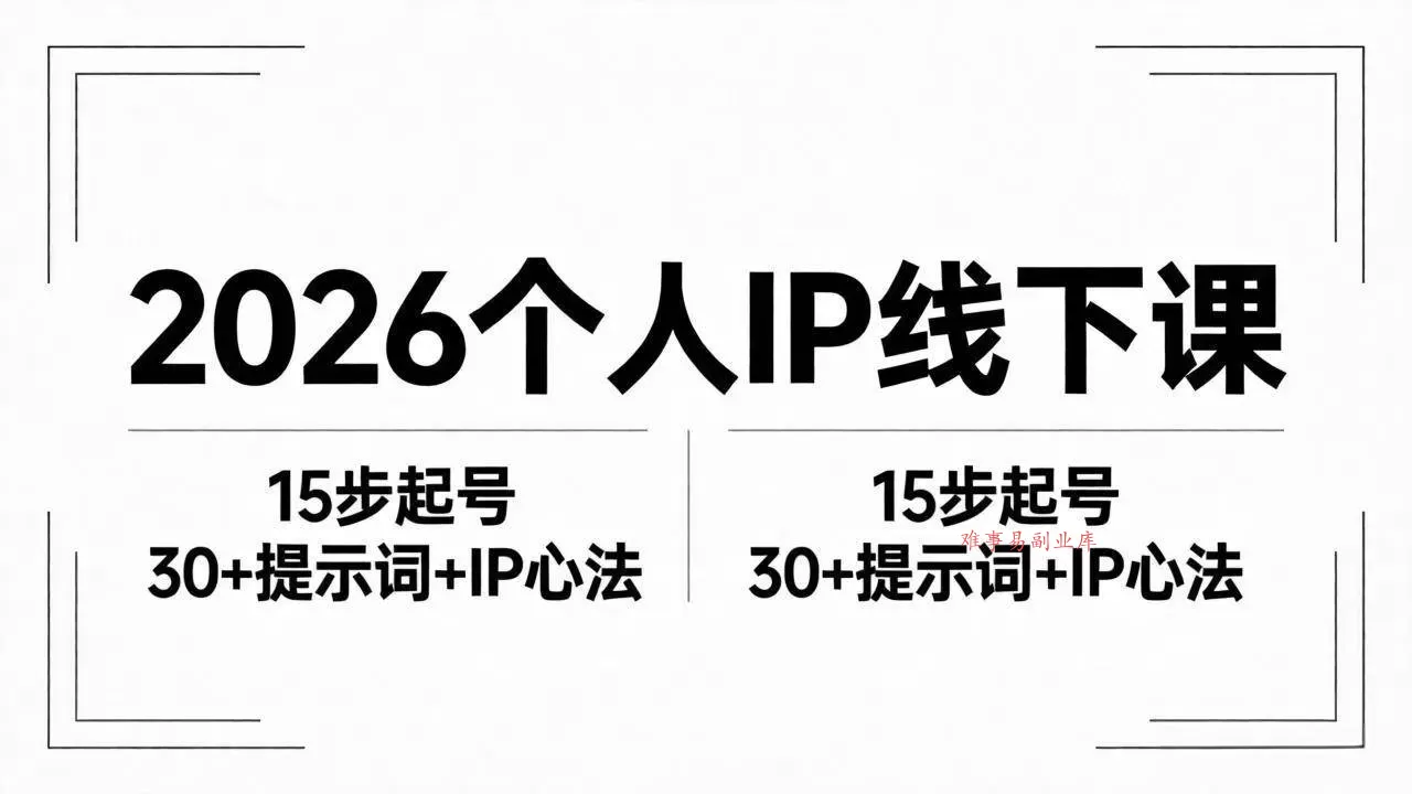 （18297期）2026内容为王个人IP线下课全套资料：15步起号流程+30+提示词+IP心法实战