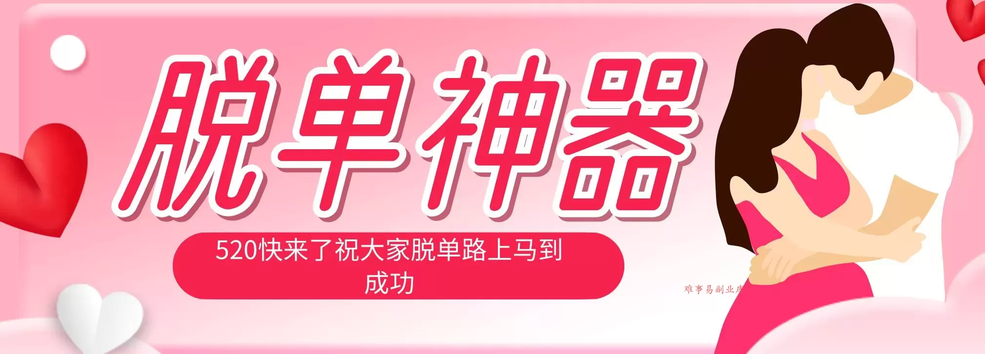 (18262期)脱单神器:系统理论 + 实景模拟实战相结合,助你脱单路上马到成功。-难事易副业库