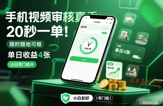手机视频审核真香!20秒一单,随时随地可做,单日收益4张,小白零门槛冲【揭秘】 手机视频审核真香!20秒一单,随时随地可做,单日收益4张,小白零门槛冲【揭秘】