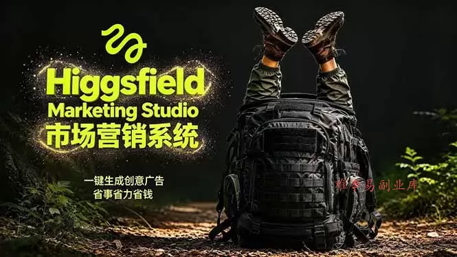 AI广告工作流实战：从脚本到画面用Higgsfield完成，商家也能做品牌视频，省万元成本！附提示词-难事易副业库