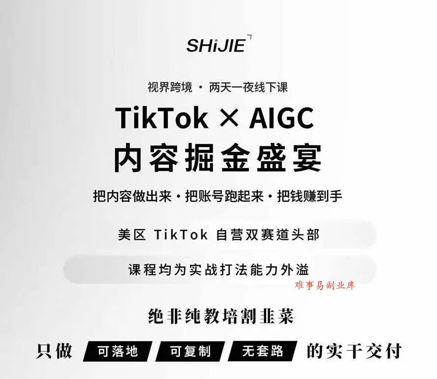 AIGC×TikTok美区短视频带货线下课；两天一夜完整回放，12小时高清视频收录头部操盘手全流程教学