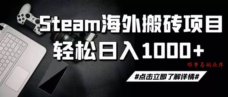 steam搬砖，一周只需1-2小时，轻松月入过万，上不封顶-难事易副业库