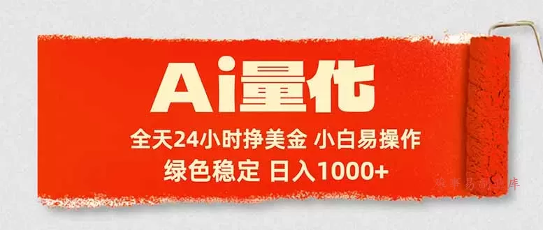 Ai量化，24小时不间断挣美金，小白轻松入手，绿色稳定，日入1000+-难事易副业库