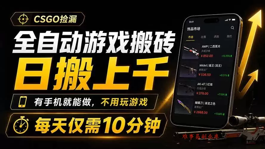 （19386期）全自动游戏搬砖，日搬上千，有手机就能做，不用玩游戏，每天仅需10分钟-难事易副业库