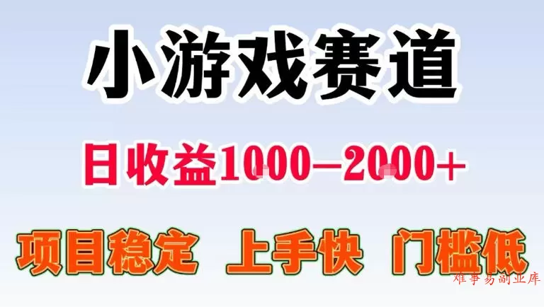 全年可变现项目，无门槛不露脸直播小游戏掘金，一天收益1k左右，在家就可以自己创业【揭秘】-难事易副业库