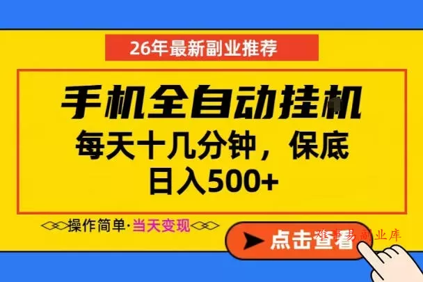 副业首选，一部手机日入500+，当天做当天变现，长期稳定，每天十几分钟就够了【揭秘】-难事易副业库
