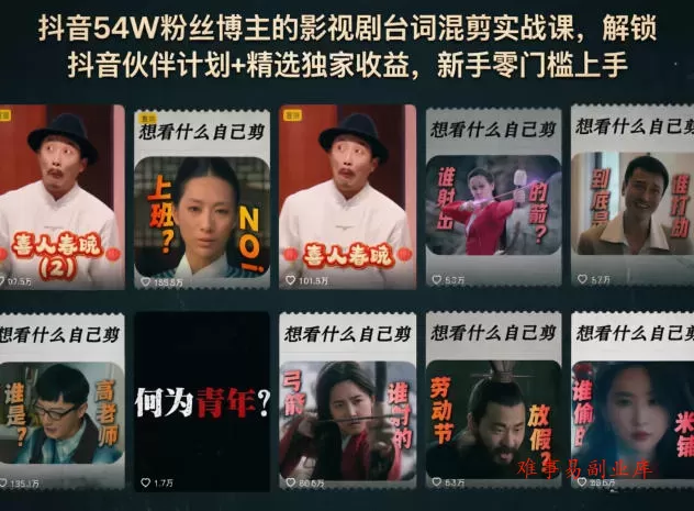抖音54W粉丝博主的影视剧台词混剪实战课，解锁抖音伙伴计划+精选独家收益，新手零门槛上手-难事易副业库