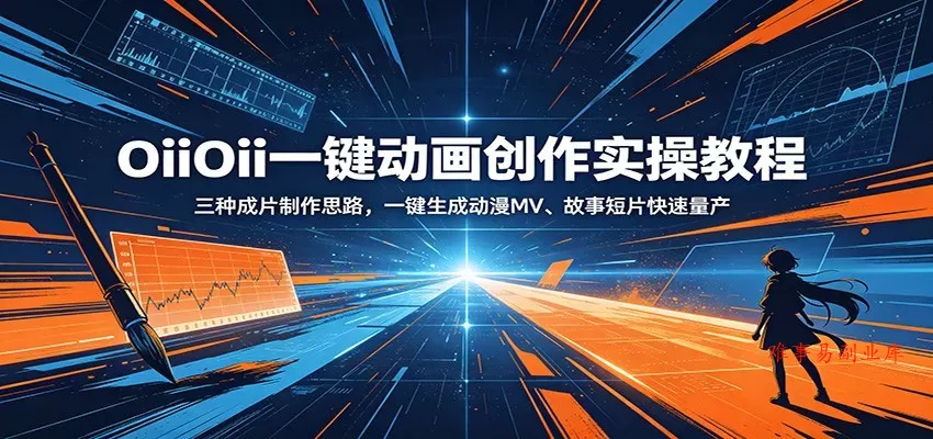 OiiOii一键动画创作实操教程：三种成片制作思路，一键生成动漫MV、故事短片快速量产-难事易副业库