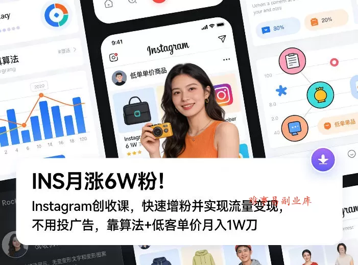 INS月涨6W粉！Instagram创收课，快速增粉并实现流量变现，不用用投广告，靠算法+低客单价月入1W刀-难事易副业库