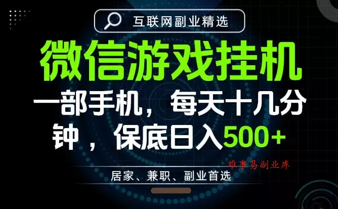居家副业最佳选择，一部手机保底日入500+，长期稳定，变现速度快【揭秘】-难事易副业库