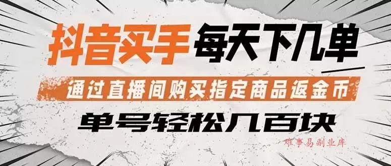 （18333期）抖音买手 通过直播间购买指定商品返金币 每天几单 轻松几百块