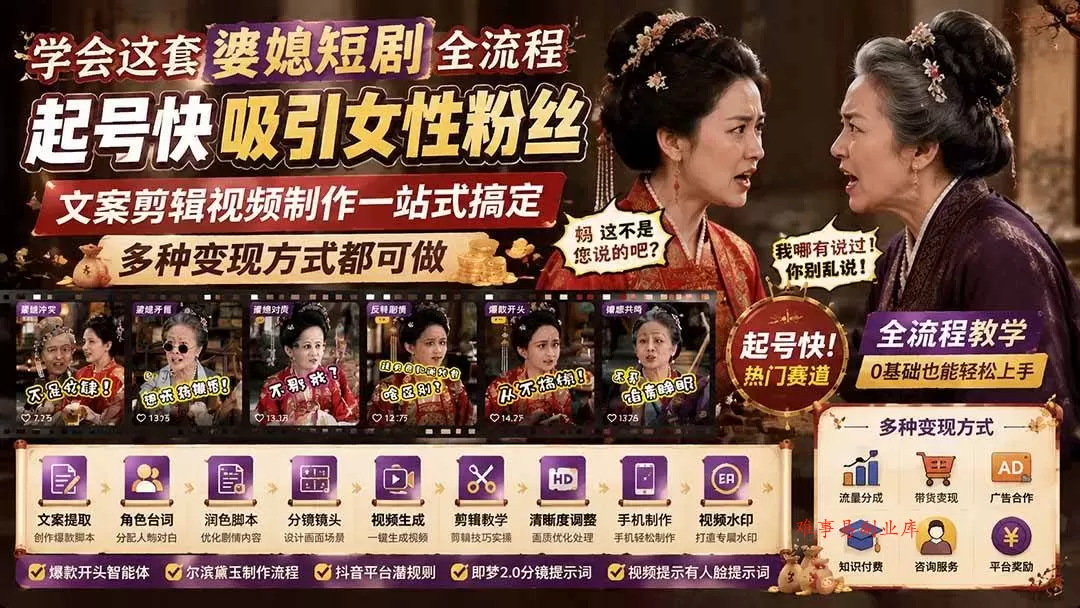 (19704期)学会这套婆媳短剧全流程:起号快吸引女性粉丝,文案剪辑视频制作一站式搞定,多种变现方式都可做 (19704期)学会这套婆媳短剧全流程:起号快吸引女性粉丝,文案剪辑视频制作一站式搞定,多种变现方式都可做