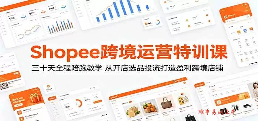 Shopee跨境运营特训课：三十天全程陪跑教学，从开店选品投流打造盈利跨境店铺-难事易副业库