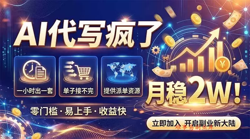 （19788期）2026捡钱副业：AI写稿一单5张，免费派单群，0门槛直接干-难事易副业库