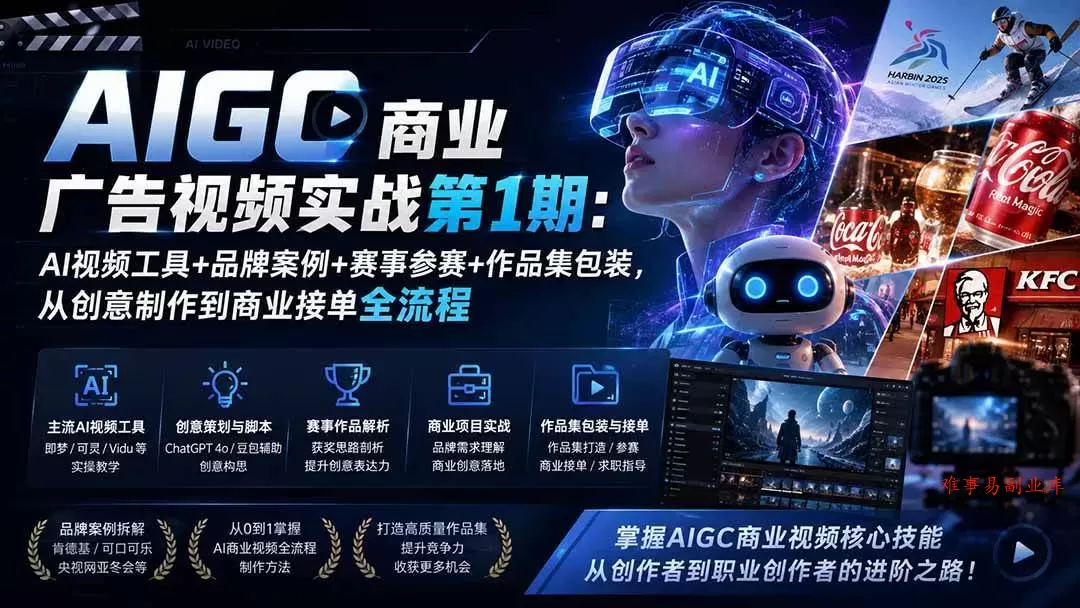 （19750期）AIGC商业广告视频实战第1期：AI视频工具+品牌案例+赛事参赛+作品集包装，从创意制作到商业接单全流程-难事易副业库