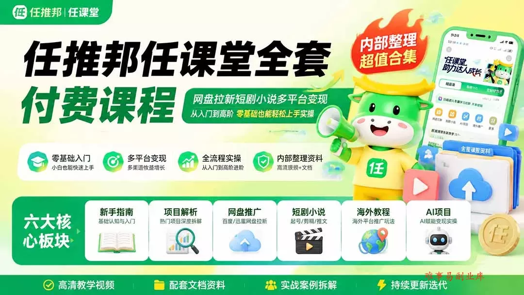 任推邦任课堂全套付费课程；网盘拉新短剧小说多平台变现，从入门到高阶零基础也能轻松上手实操-难事易副业库