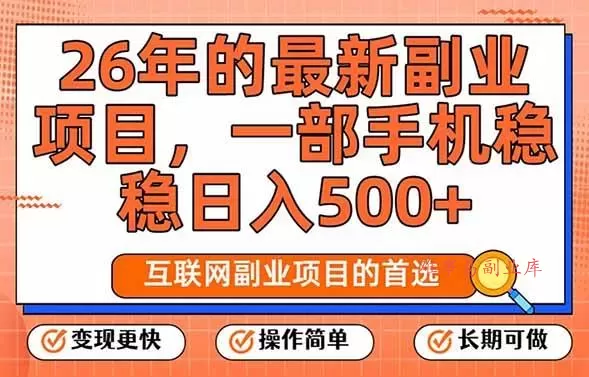 (17257期)26年最新副业项目,每天十几分钟,一部手机轻松日入500+,比上班强太多-难事易副业库