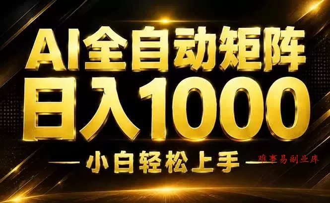 （19851期）AI情绪提供，全自动操作，收益秒到，日入1500加，长期可做-难事易副业库