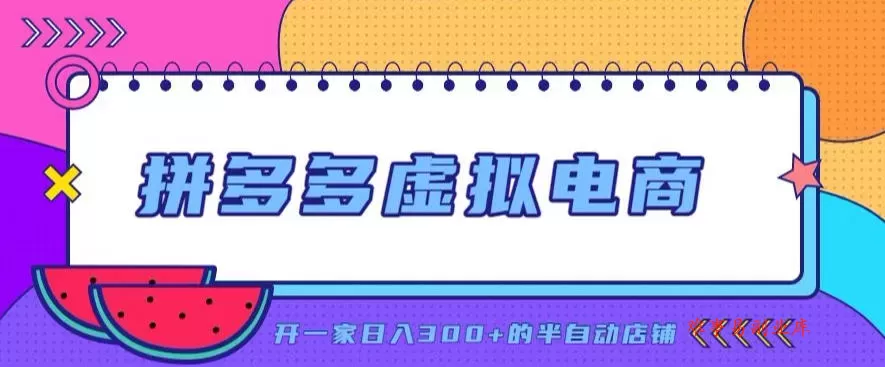 拼多多虚拟电商，单店单日300+，AI作图+自动回复/自动发货机器人，半自动店铺【揭秘】-难事易副业库