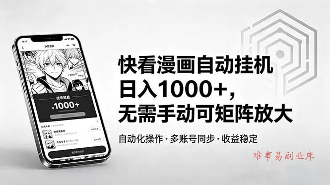 快看漫画自动挂机日入1000+，无需手动可矩阵放大-难事易副业库