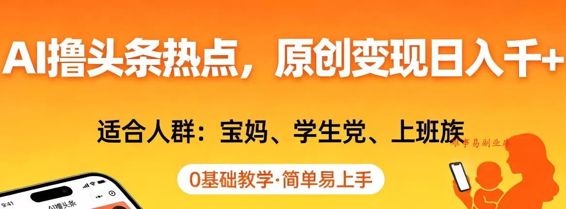 AI撸头条热点,原创变现日入1k+,适合人群:宝妈、学生党、上班族,0基础教学,简单易上手【揭秘】 AI撸头条热点,原创变现日入1k+,适合人群:宝妈、学生党、上班族,0基础教学,简单易上手【揭秘】