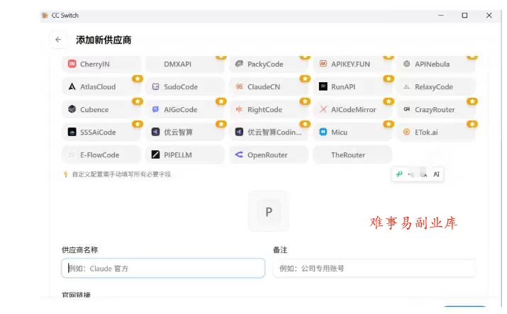 一键给Chatgpt、Codex、Claude接入地第三方中转站，CC Switch统一管理你的AI编程工具工作流