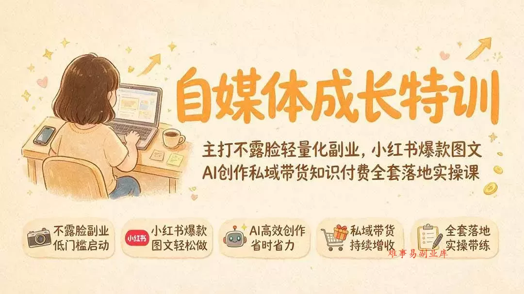 （19584期）自媒体成长特训｜主打不露脸轻量化副业，小红书爆款图文AI创作私域带货知识付费全套落地实操课