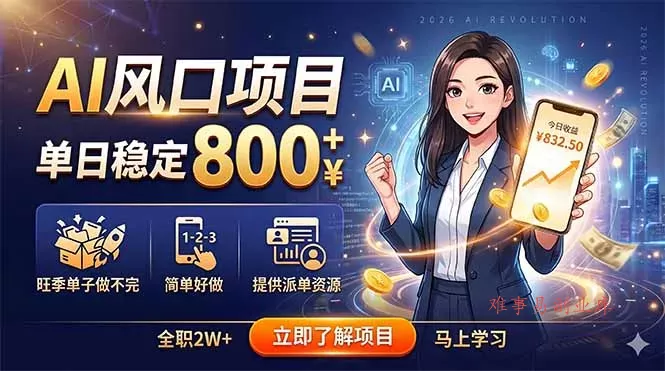 AI风口项目，单日稳定800+，旺季单子做不完，简单好做，提供派单资源-难事易副业库