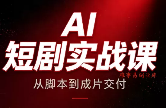 AI短剧实战课:从脚本到成片交付 AI短剧实战课:从脚本到成片交付