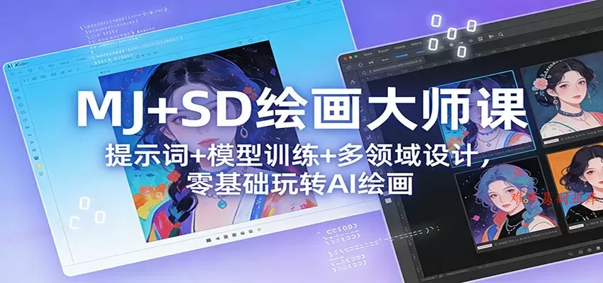 MJ+SD绘画大师课：提示词+ 模型训练+多领域设计，零基础玩转AI绘画-难事易副业库