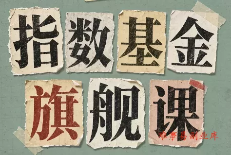 指数基金旗舰课·从零建立一套能自己判断的投资体系-难事易副业库
