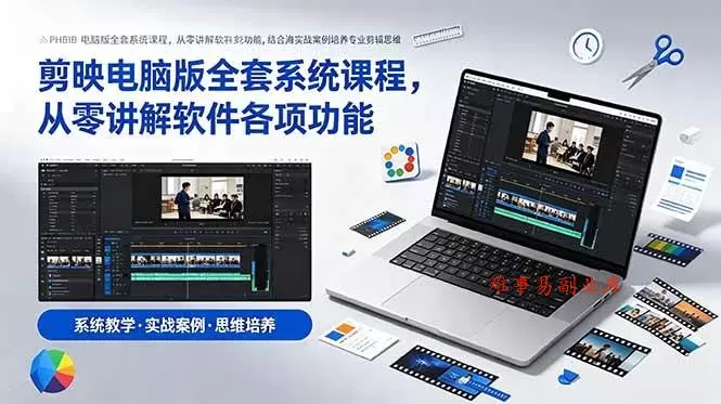 （18926期）剪映电脑版全套系统课程，从零讲解软件各项功能，结合海量实战案例培养专业剪辑思维-难事易副业库