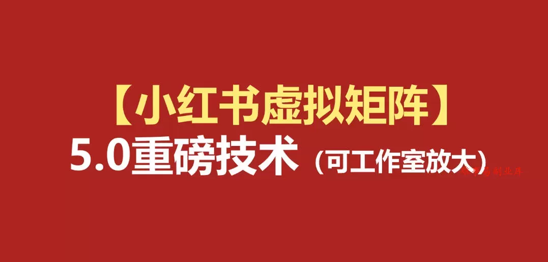 小红书虚拟矩阵5.0：AI原创虚拟品+4带1自动化AI发笔记+测款怼款双模式（可工作室放大）-难事易副业库
