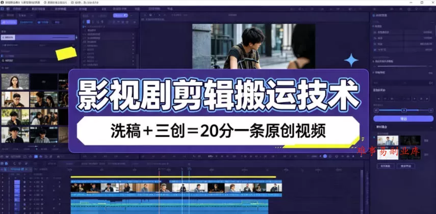 影视剧剪辑搬运技术，洗稿+三创=20分一条原创视频-难事易副业库