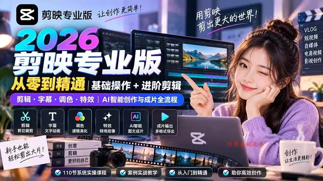 （20276期）2026剪映专业版从零到精通｜基础操作+进阶剪辑｜剪辑·字幕·调色·特效｜AI智能创作与成片全流程-难事易副业库