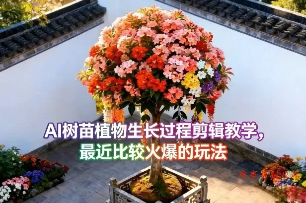 AI树苗植物生长过程剪辑教学,最近比较火爆的玩法 AI树苗植物生长过程剪辑教学,最近比较火爆的玩法