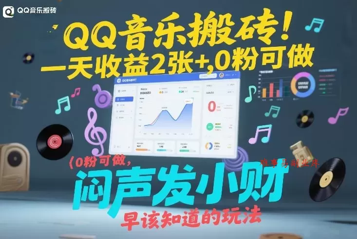 QQ音乐搬砖！一天收益2张+，0粉可做，“闷声发小财”早该知道的玩法-难事易副业库