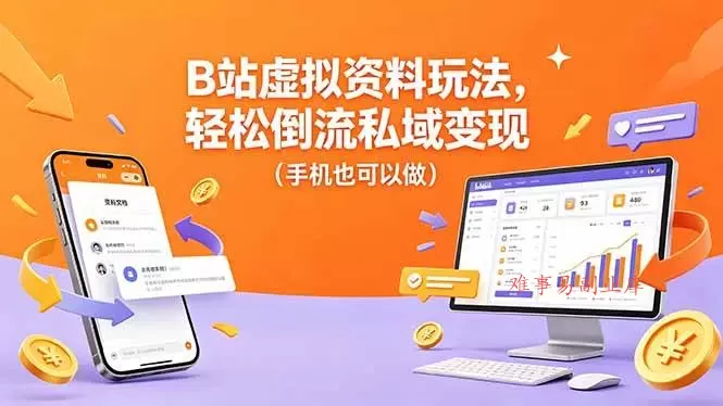 （18389期）B站虚拟资料玩法，轻松倒流私域变现（手机也可以做）-难事易副业库