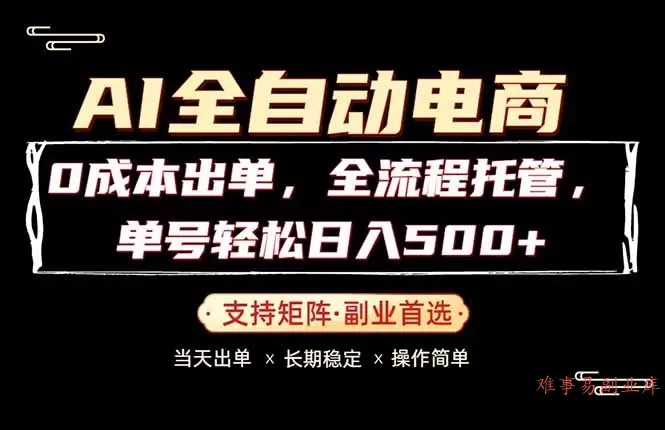 0成本出单,全流程托管,单日轻松日入500+-难事易副业库